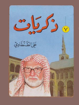cover image of ذكريات على الطنطاوى الجزء السابع